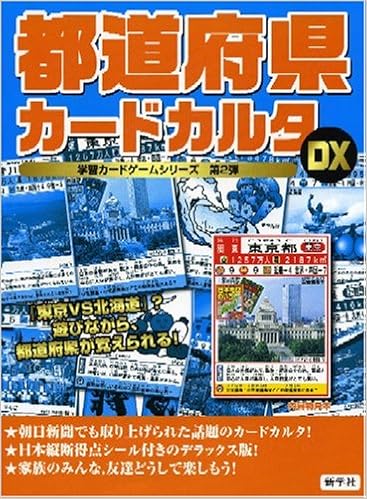 都道府県カードカルタdx 学習カードゲームシリーズ 第 2弾 本 通販 Amazon