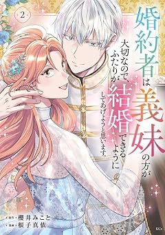 婚約者は義妹の方が大切なので、ふたりが結婚できるようにしてあげようと思います。の最新刊