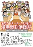 法廷ライターまーこは見た!漫画裁判傍聴記