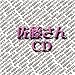佐藤さんCD
