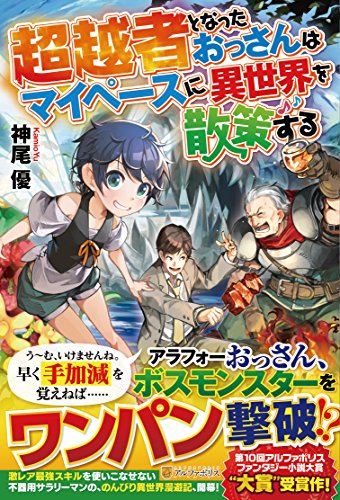 超越者となったおっさんはマイペースに異世界を散策する 神尾優の買取価格 相場 高価買取なら買取一括比較のウリドキ