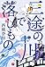 三途の川で落しもの