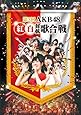 第3回AKB48 紅白対抗歌合戦 (DVD2枚組)