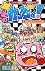 星のカービィ!もーれつプププアワー! 第5巻