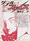 ダブル・フェイス 第8巻