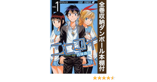 漫画全巻ドットコム限定 ニセコイ コミック 全25巻 完結セット 全巻収納ダンボール本棚付 Books Amazon Ca