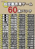 超定番思考ゲームお買得60本パック