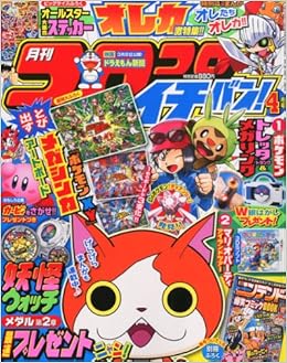 コロコロイチバン 14年 04月号 雑誌 Amazon Com Books
