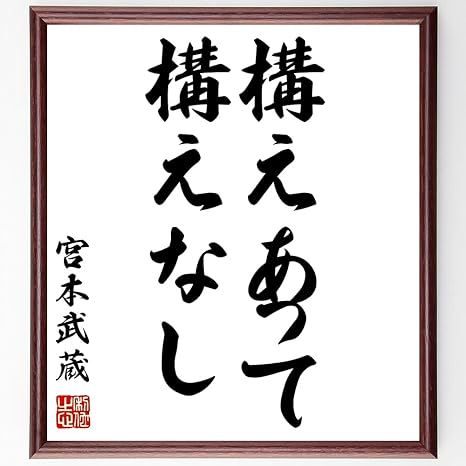 Amazon 書道色紙 宮本武蔵の名言 構えあって構えなし 額付き 受注後直筆 千言堂 Z7500 家具 オンライン通販