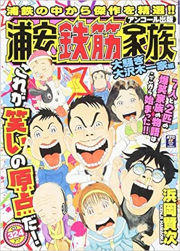 最高級 賢次 浜岡 大騒ぎ大沢木一家編 浦安鉄筋家族 中古 コミック メール便送料無料 あす楽対応 秋田書店 本 雑誌 コミック