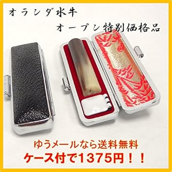 Amazon オランダ水牛 牛角 10 5ｘ60ｍｍ 牛モミ皮印鑑ケース付き 黒モミ 内布朱竹 寸胴 印鑑 はんこ 認印 銀行印 個人用印鑑 文房具 オフィス用品