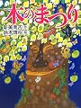 木のまつり
