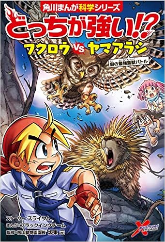 どっちが強い フクロウvsヤマアラシ 森の最強鳥獣バトル 角川まんが科学シリーズ スライウム ブラックインクチーム ブラックインクチーム 坂東 元 本 通販 Amazon どっちが強い フクロウvsヤマアラシ 森の最強鳥獣バトル 角川まんが科学シリーズ スライウム ブラックインクチーム ブラックインクチーム 坂東 元 本 通販 Amazon
