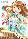 なでしこドレミソラ 第3巻