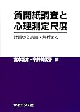 質問紙調査と心理測定尺度―計画から実施・解析まで