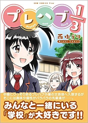 プレハブ1 3 ガムコミックスプラス 西 ゆうり 本 通販 Amazon