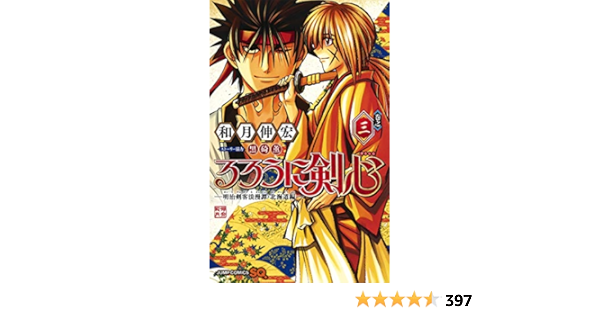 るろうに剣心 明治剣客浪漫譚 北海道編 3 ジャンプコミックス Amazon Com Books