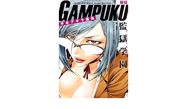 Akira Hiramoto Illustrations Art Book Gampuku 平本アキラ画集 眼福 Japanese Edition 16 Akira Hiramoto 平本アキラ Amazon Com Books