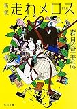 新釈 走れメロス 他四篇 (角川文庫)