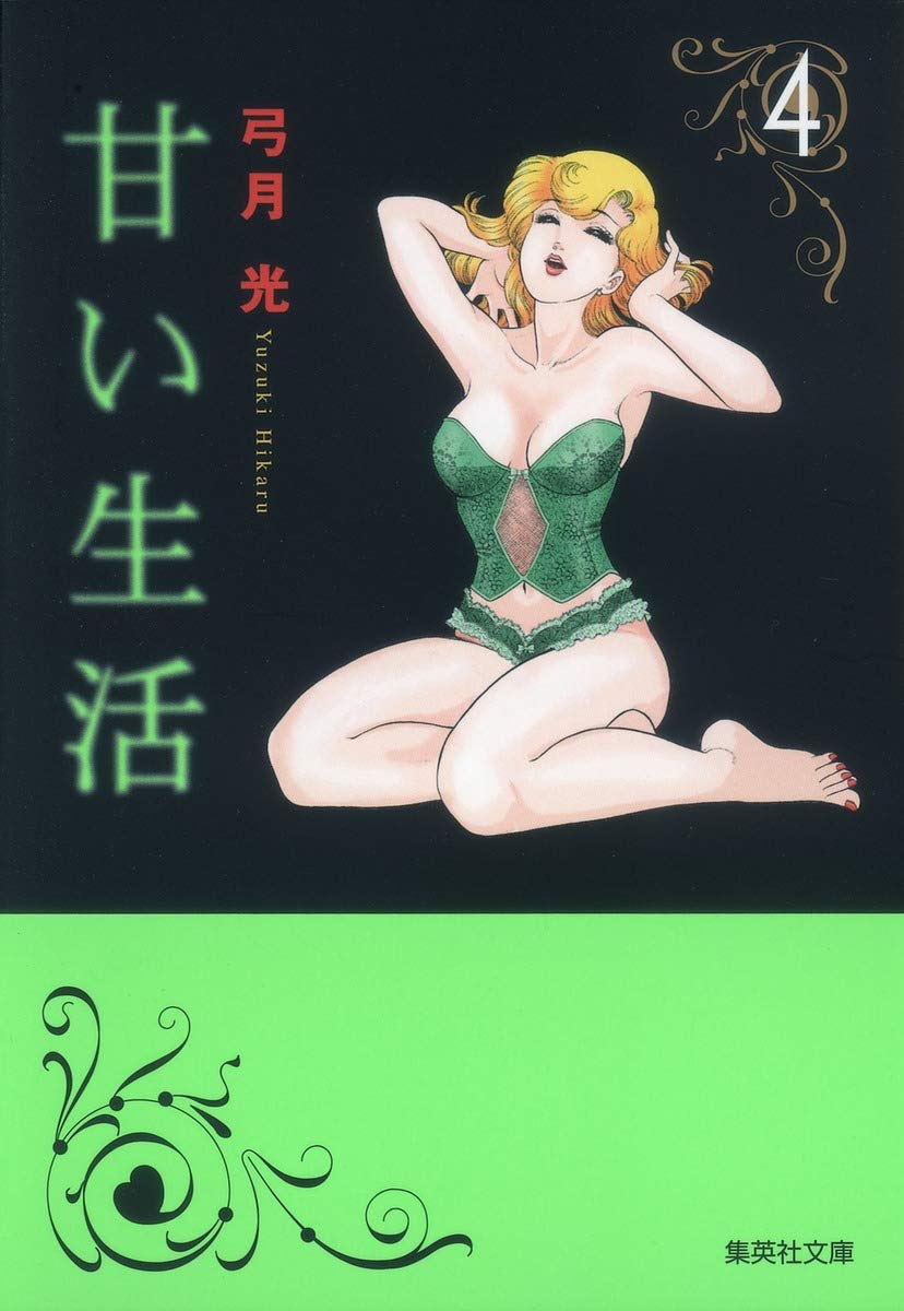 甘い生活 4 集英社文庫 コミック版 弓月 光 本 通販 Amazon