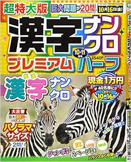 超特大版漢字ナンクロプレミアムハーフ 年 10 月号 雑誌 本 通販 Amazon 超特大版漢字ナンクロプレミアムハーフ 年 10 月号 雑誌 本 通販 Amazon