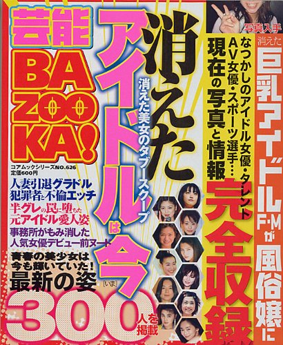 芸能bazooka 消えたアイドルは今 コアムックシリーズ626 本 通販 Amazon