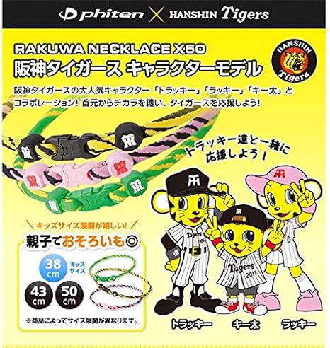 Amazon ファイテン Phiten Rakuwaネック X50 阪神タイガースキャラクターモデル キー太モデル 43cm ホビー エトセトラ 開運 バラエティ雑貨 ネックレス ペンダント 並行輸入品 おもちゃ おもちゃ