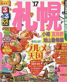 るるぶ札幌 小樽 富良野 旭山動物園 17 国内シリーズ 本 通販 Amazon