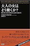 大人の女はどう働くか? ―絶対に知っておくべき考え方、ふるまい方、装い方