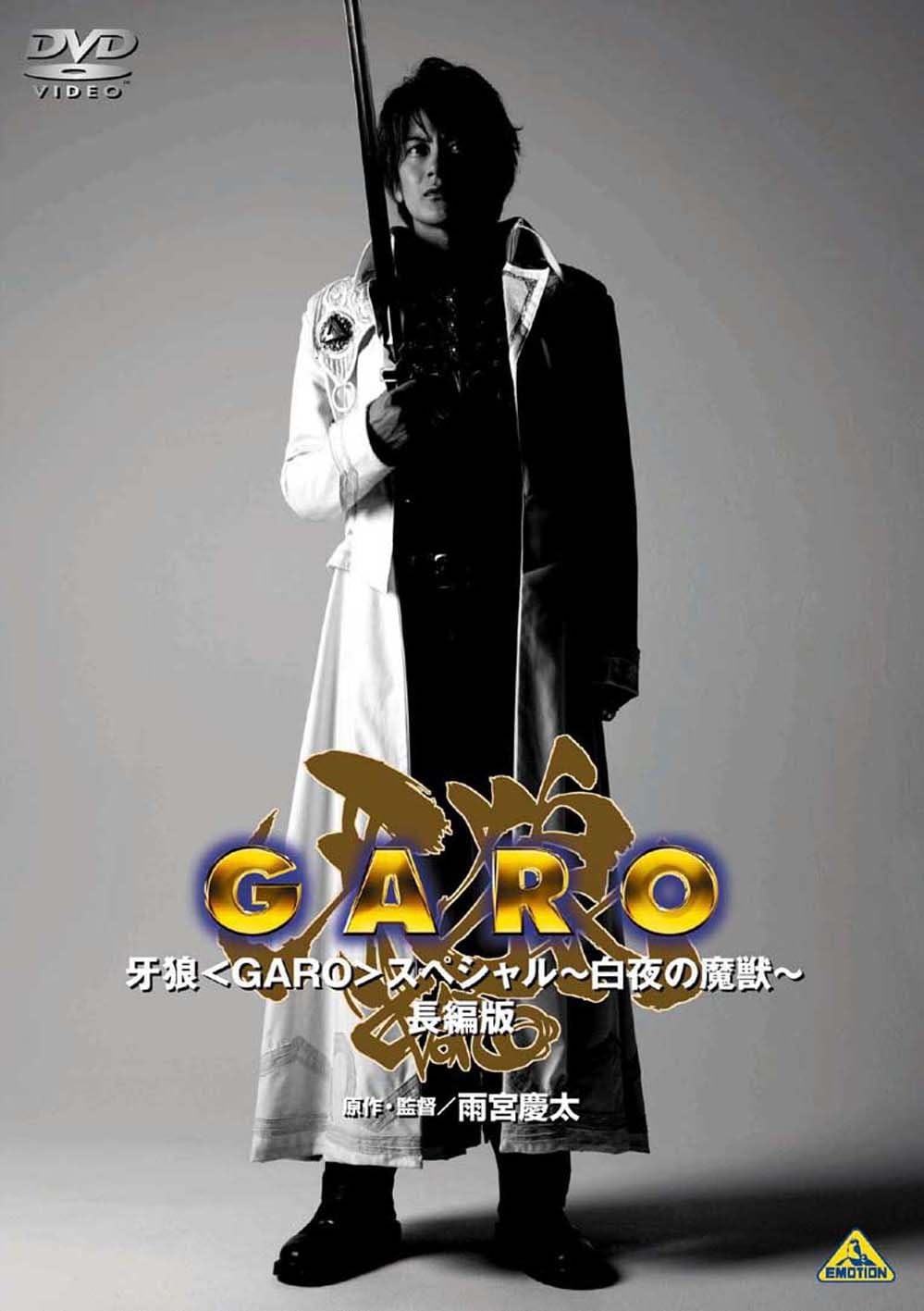 Amazon Co Jp Emotion The Best 牙狼 Garo スペシャル 白夜の魔獣 長編版 Dvd Dvd ブルーレイ 小西大樹 現 小西遼生 藤田 玲 山本匠馬 柴本優澄美 原作 監督 雨宮慶太