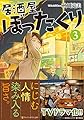 居酒屋ぼったくり 3 (アルファポリス文庫)