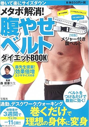 メタボ解消 腹やせベルトダイエットbook メジャー付き腹ベルト付録 バラエティ 森 俊憲 本 通販 Amazon
