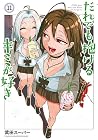 だれでも抱けるキミが好き 第11巻