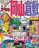 まっぷる 岡山・倉敷 蒜山高原 '17 (まっぷるマガジン)