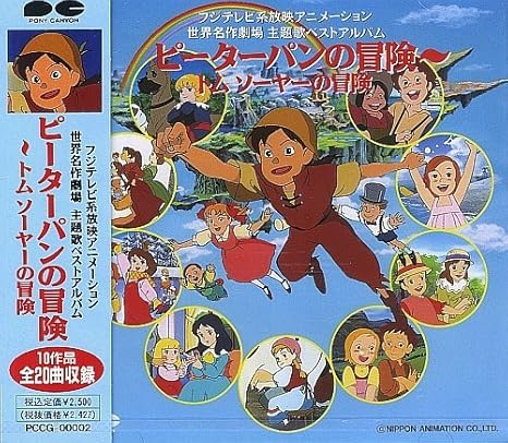 世界名作劇場 主題歌ベストアルバム ピーターパンの冒険 トム ソーヤの冒険 Amazon Com Music