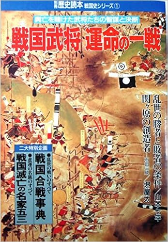戦国武将 運命の一戦 別冊歴史読本 戦国史シリーズ 新人物往来社 本 通販 Amazon