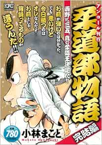 Amazon Com 柔道部物語 西野vs 三五 真の柔道王決定だ アンコール刊行 プラチナコミックス Books