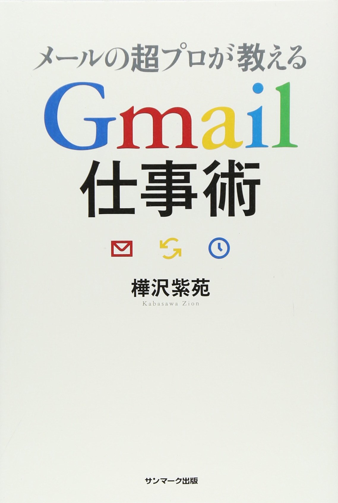 メールの超プロが教えるgmail仕事術 樺沢 紫苑 本 通販 Amazon