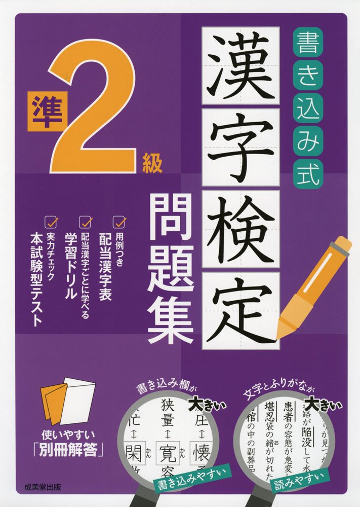 書き込み式 漢字検定準2級問題集 成美堂出版編集部 本 通販 Amazon