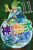 「神さまの言うとおり弐(11)/原作:金城宗幸、作画:藤村緋二(別冊少年マガジン)」