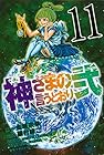 神さまの言うとおり弐 第11巻