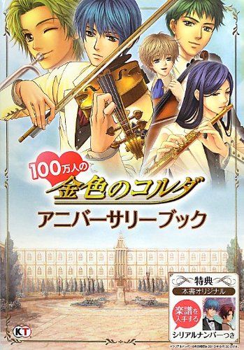 100万人の金色のコルダ アニバーサリーブック Honored Amazon Com Books
