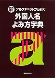 新・アルファベットから引く 外国人名よみ方字典