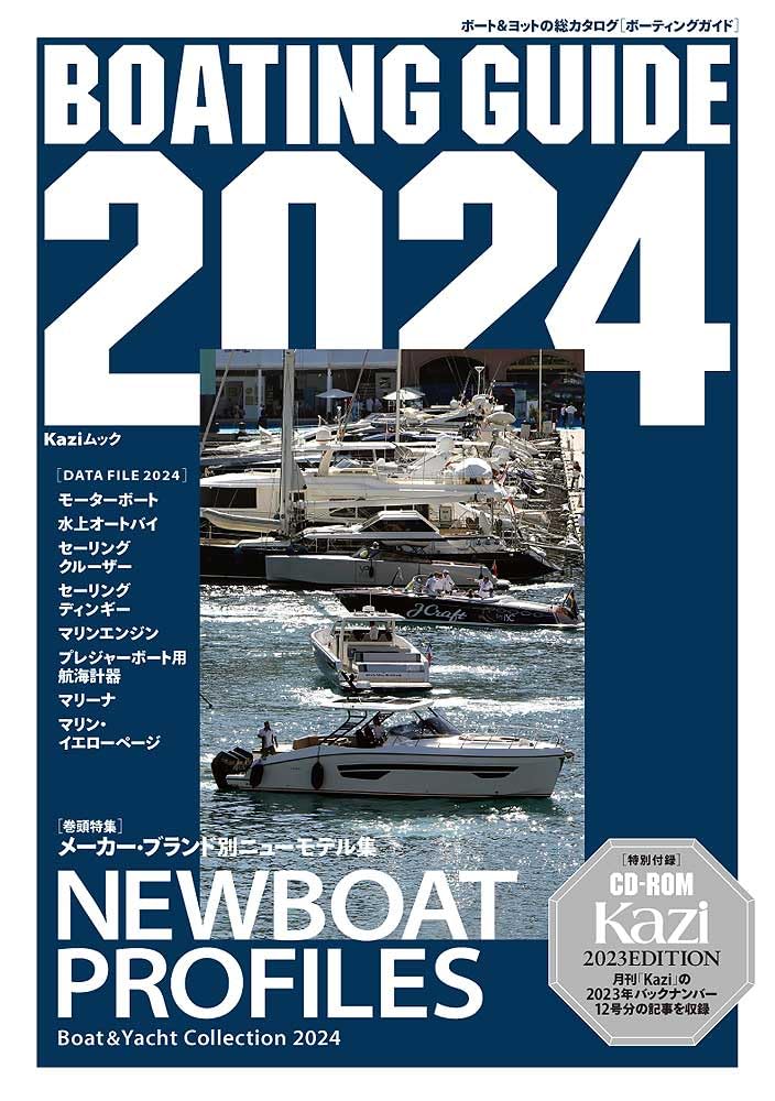BOATING GUIDE 2024: KAZIムック