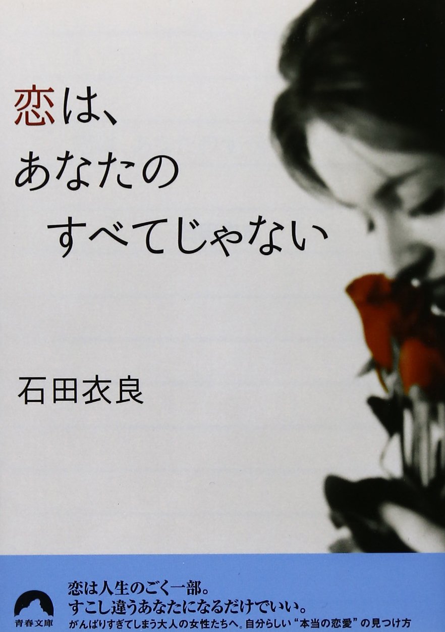 恋は あなたのすべてじゃない 青春文庫 石田 衣良 本 通販 Amazon