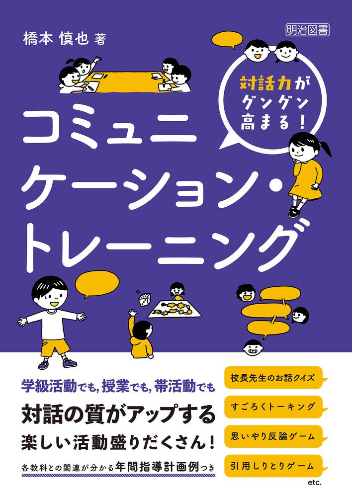 対話力がグングン高まる コミュニケーション トレーニング 橋本 慎也 本 通販 Amazon