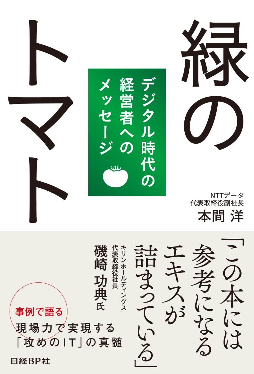 緑のトマト デジタル時代の経営者へのメッセージ 本間 洋 本 通販 Amazon