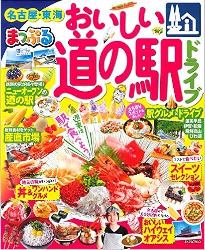 まっぷる おいしい道の駅ドライブ 名古屋 東海 マップルマガジン 東海 昭文社 旅行ガイドブック 編集部 本 通販 Amazon