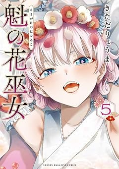 魁の花巫女の最新刊