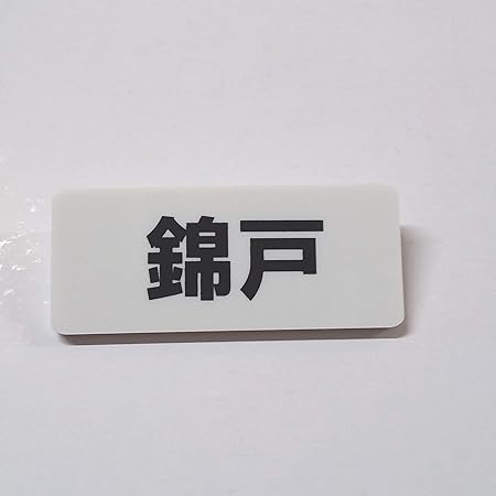 Amazon 名字バッヂ 名字バッジ 苗字 錦戸 バッジ おもちゃ